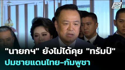 "นายกฯ" ยังไม่ได้คุย "ทรัมป์" ปมชายแดนไทย-กัมพูชา | เข้มข่าวเย็น | 11 ธ.ค. 68