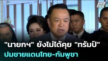 "นายกฯ" ยังไม่ได้คุย "ทรัมป์" ปมชายแดนไทย-กัมพูชา | เข้มข่าวเย็น | 11 ธ.ค. 68