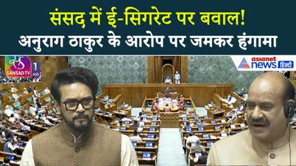 Parliament E-Cigarette Row : लोकसभा में किसने की ई-सिगरेट ? जमकर हुआ हंगामा । Anurag Thakur