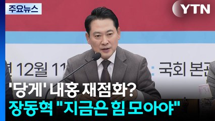 '당원 게시판' 놓고 내홍 재점화?...장동혁 "지금은 힘 모아야" / YTN