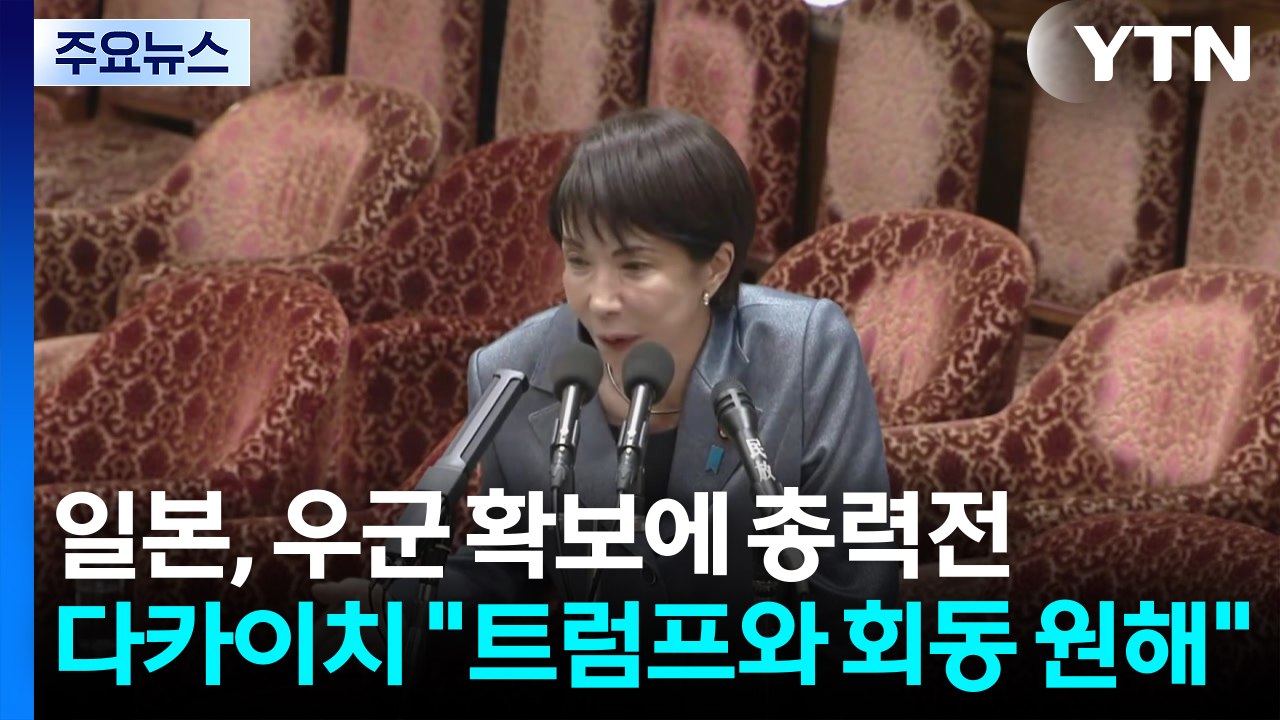 일, 중국과 대립 속 우군 확보 총력전...다카이치 "트럼프와 회동 원해" / YTN
