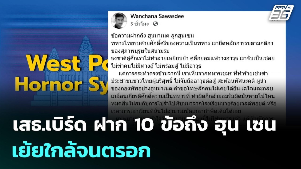 เสธ.เบิร์ด ฝาก 10 ข้อถึง ฮุน เซน เย้ยใกล้จนตรอก...