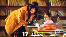 مسلسل ابنتي - الحلقة 17 (Long Version ∖ Arabic Dubbed)