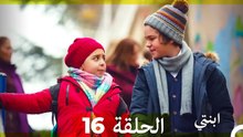 مسلسل ابنتي - الحلقة 16 (Long Version ∖ Arabic Dubbed)