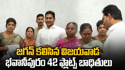 జగన్ ను కలిసిన భవానీపురం 42 ఫ్లాట్స్ బాధితులు.. జగన్ భరోసా | Oneindia Telugu