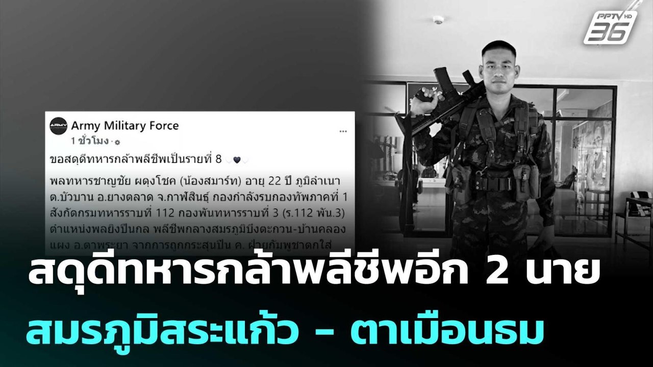 สดุดีทหารกล้าพลีชีพอีก 2 นาย  สมรภูมิสระแก้ว ...