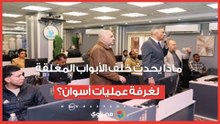 المحافظ يراقب كل شبر بالانتخابات.. ماذا يحدث خلف الأبواب المغلقة لغرفة عمليات أسوان؟
