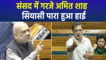 संसद में अमित शाह का विपक्ष को जवाब, मचा सियासी घमासान