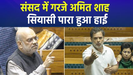संसद में अमित शाह का विपक्ष को जवाब, मचा सियासी घमासान