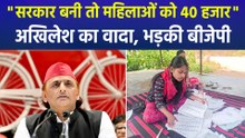 "सरकार बनी तो महिलाओं को 40 हजार", यूपी की महिलाओं को अखिलेश यादव का वादा, बीजेपी भड़की