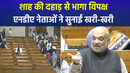 लोकसभा में अमित शाह की दहाड़ से भागा विपक्ष, एनडीए नेताओं ने जमकर सुनाई 