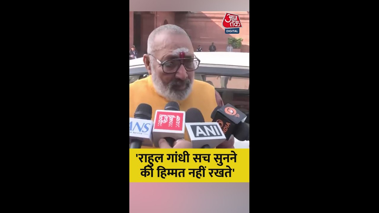 राहुल गांधी पर BJP नेता गिरिराज सिंह का तीखा हमला, देखें
