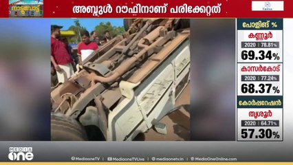 കാസർകോട് വാഹന അപകടം; സ്ഥാനാർഥിക്ക് പരിക്കേറ്റു...