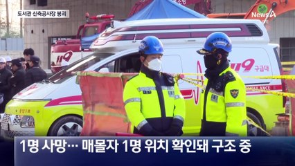 광주 도서관 공사장 붕괴…1명 사망·3명 매몰