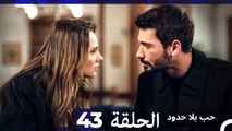 مسلسل حب بلا حدود - الحلقة 43 (Arabic Dubbed)