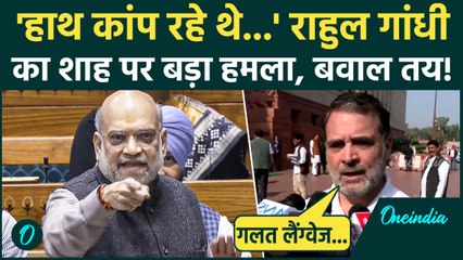 Rahul Gandhi का Amit Shah पर बड़ा हमला, “नर्वस थे… हाथ कांप रहे थे” | Parliament Winter Session