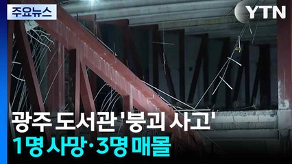 광주 대표 도서관 공사 현장 붕괴...1명 사망·3명 매몰 / YTN