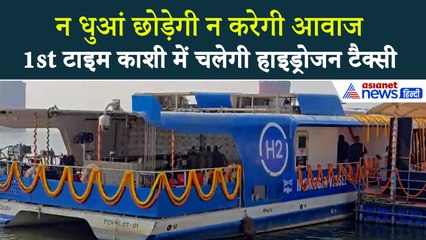 अब भारत में मिलेगा विदेशों का मजा! फटाफट जान लें गंगा में चलने वाली हाइड्रोजन टैक्सी का किराया