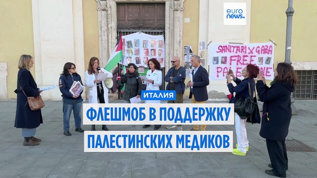 Сотрудники итальянских больниц требуют освободить палестинских медиков