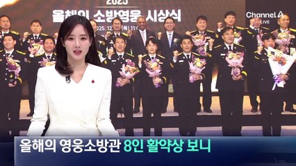 올해의 ‘영웅소방관’ 8인 활약상 보니