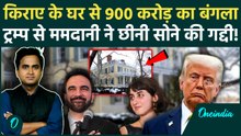 Zohran Mamdani ने Trump से कैसे छीना 900 करोड़ का बंगला, New York Mayor को क्या-क्या सुविधा मिलेगी?