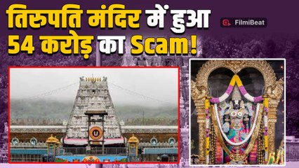 Tirupati Temple Scam: नकली घी से लेकर दुपट्टों की खरीद तक, कैसे हुआ ₹54 करोड़ का घोटाला?
