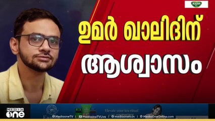 ഉമർ ഖാലിദിന് ഇടക്കാല ജാമ്യം... ഇനി സഹോദരിയുടെ വിവാഹത്തിൽ പങ്കെടുക്കാം