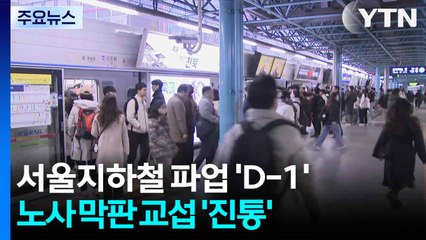 서울지하철 파업 'D-1'...노사 막판 교섭 '진통' / YTN