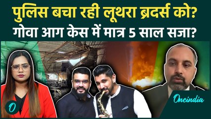 Goa Club Fire: Luthra Brothers पर शिकंजा, कब शुरू होगा Trial और कितनी होगी सजा? SC वकील से सुनें