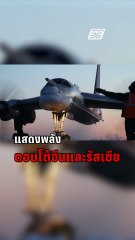 พี่ใหญ่ออกโรง! สหรัฐฯ ส่ง B-52 หนุนญี่ปุ่นต้านเครื่องบินรัสเซีย-จีน | PPTV Online