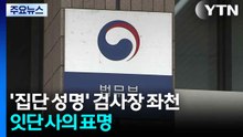 '집단 성명' 검사장 좌천성 인사...잇단 사의 표명 / YTN