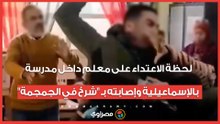 لحظة الاعتـ ـ ـداء على معلم داخل مدرسة بالإسماعيلية وإصـ ـ ابته بـ "شـ ـ رخ في الجمجمة"