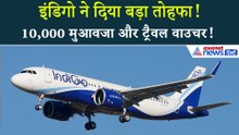 इंडिगो ने यात्रियों को दिया बड़ा तोहफा… क्या आपको भी मिलेगा?