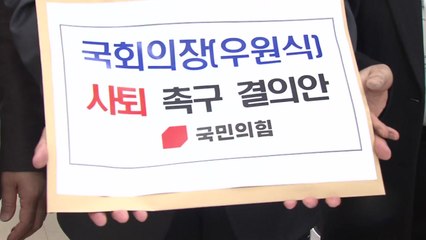 국민의힘, '필리버스터 중단' 우 의장 사퇴 촉구 / YTN