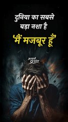मज़बूरी का नशा __ आचार्य प्रशांत