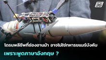 โดรนพลีชีพที่ช่องอานม้า อาจไม่ใช่ทหารขแมร์บังคับ เพราะพูดภาษาอังกฤษ ? | เข้มข่าวค่ำ | 11 ธ.ค. 68
