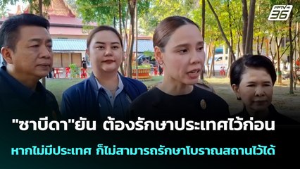"ซาบีดา"ยัน ต้องรักษาประเทศไว้ก่อน หากไม่มีประเทศ ก็ไม่สามารถรักษาโบราณสถานไว้ได้ | เข้มข่าวค่ำ