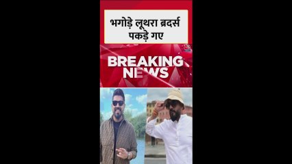 गोवा अग्निकांड में लूथ्रा ब्रदर्स को थाईलैंड से हिरासत में लिया गया