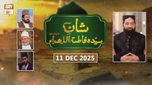 Shan e Syeda Fatima Zuhra RA - Talk Show - 11 December 2025 - ARY Qtv