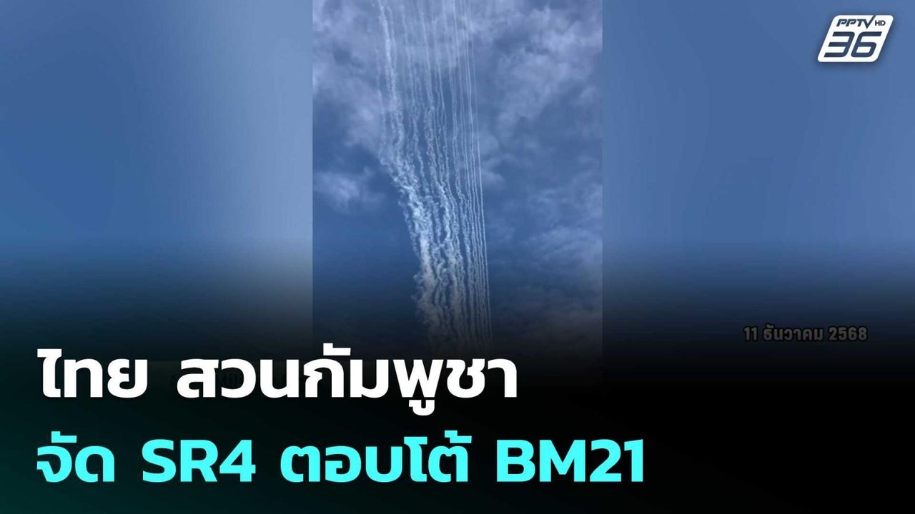 ไทย สวนกัมพูชา จัด SR4 ตอบโต้ BM21 | เข้มข่าวค่...