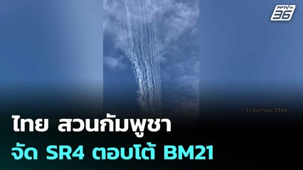 ไทย สวนกัมพูชา จัด SR4 ตอบโต้ BM21 | เข้มข่าวค่ำ | 11 ธ.ค. 68