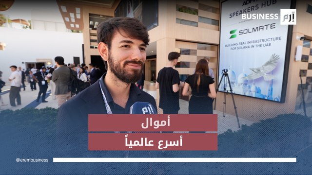 برناردو بريتس يكشف لـ «إرم بزنس» كيف ستربط العملات المستقرة اقتصادات العالم سريعاً