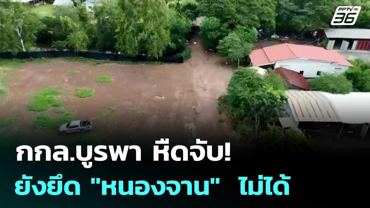กกล.บูรพา หืดจับ! ยังยึด "หนองจาน"  ไม่ได้ | เข...