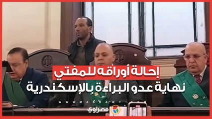 "إحالة أوراقه للمفتي".. العدالة تقتص من عدو البراءة بمدرسة الإسكندرية في 10 أيام