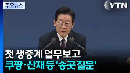 사상 첫 생중계 업무보고...쿠팡·산재 등 '송곳 질문' / YTN