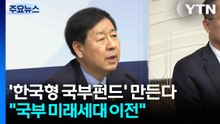 '한국형 국부펀드' 만든다..."국부 증식해 미래세대 이전" / YTN