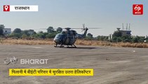 पिलानी में सेना के हेलिकॉप्टर की इमरजेंसी लैंडिंग, बीईटी परिसर में सुरक्षित उतारा