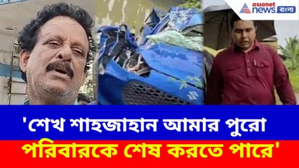 'শেখ শাহজাহান আমার পুরো পরিবারকে শেষ করতে পারে', ছেলে হারিয়েও আতঙ্কে ভোলা ঘোষ