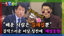 [돌발영상] "배운 사람은 김재섭뿐" 갑작스러운 여당 칭찬에 '재섭둥절'  / YTN
