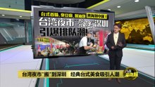 台湾夜市"搬"到深圳   经典台式美食吸引人潮